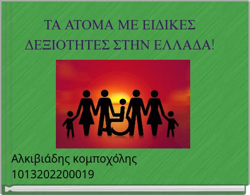 ΤΑ ΑΤΟΜΑ ΜΕ ΕΙΔΙΚΕΣ ΔΕΞΙΟΤΗΤΕΣ ΣΤΗΝ ΕΛΛΑΔΑ!