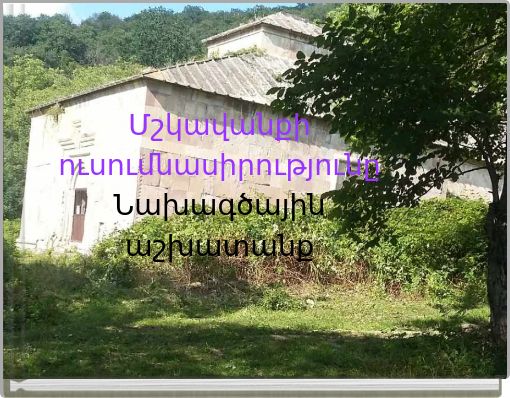 Մշկավանքի ուսումնասիրությունը Նախագծային աշխատանք