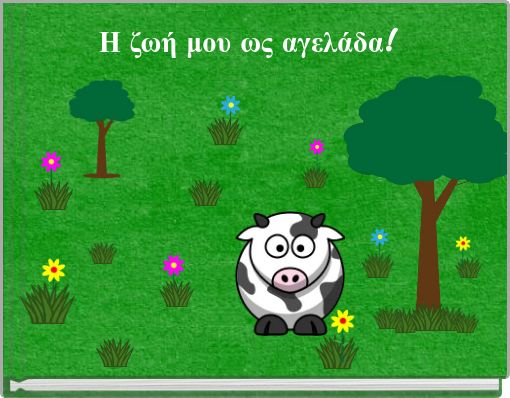 Η ζωή μου ως αγελάδα!