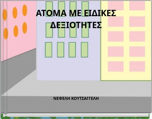 ΑΤΟΜΑ ΜΕ ΕΙΔΙΚΕΣ ΔΕΞΙΟΤΗΤΕΣ