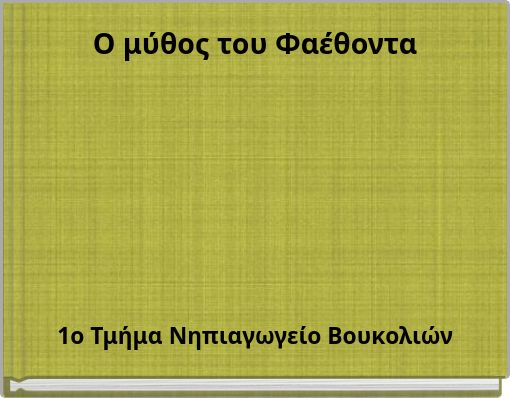 O μύθος του Φαέθοντα (copy)