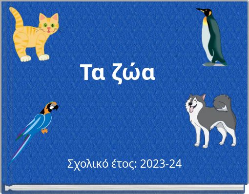 Τα ζώα