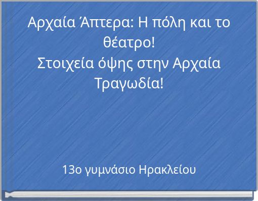 Aρχαία Άπτερα: Η πόλη και το θέατρο! Στοιχεία όψης στην Αρχαία Τραγωδία!