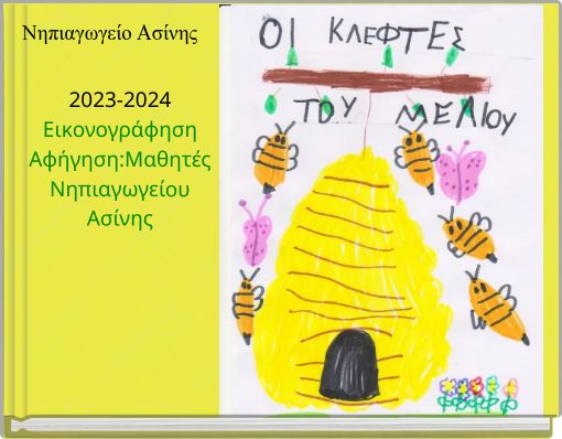 2023-2024 Εικονογράφηση Αφήγηση:Μαθητές Νηπιαγωγείου Ασίνης