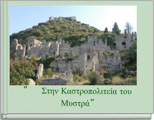 " Στην Καστροπολιτεία του Μυστρά"