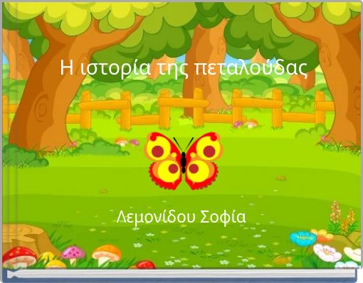 Η ιστορία της πεταλούδας