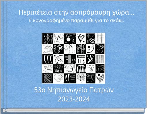 &Pi;&epsilon;&rho;&iota;&pi;έ&tau;&epsilon;&iota;&alpha; &sigma;&tau;&eta;&nu; &alpha;&sigma;&pi;&rho;ό&mu;&alpha;&upsilon;&rho;&eta; &chi;ώ&rho;&alpha;... &Epsilon;&iota;&kappa;&omicron;&nu;&omicron;&gamma;&rho;&alpha;&phi;&eta;&mu;έ&nu;&omicron; &pi;&alpha;&rho;&alpha;&mu;ύ&theta;&iota; &gamma;&iota;&alpha; &tau;&omicron; &sigma;&kappa;ά&kappa;&iota;.