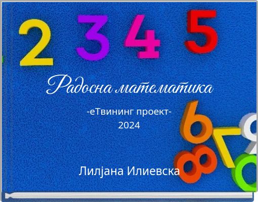 Радосна математика -eTвининг проект- 2024