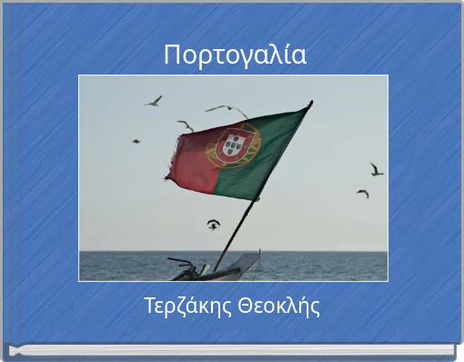 Πορτογαλία