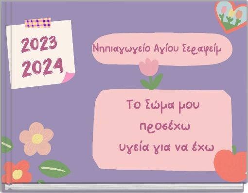 Το Σώμα μου προσέχω υγεία για να έχω