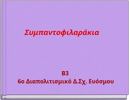 Συμπαντοφιλαράκια