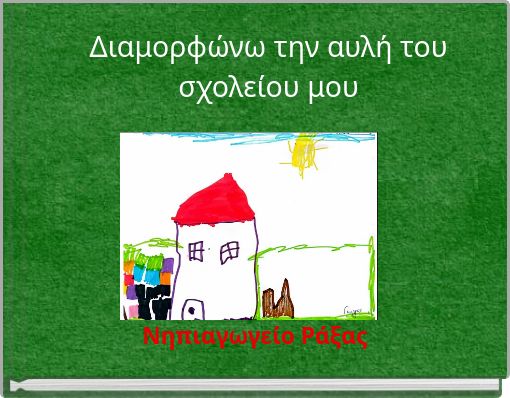 Διαμορφώνω την αυλή του σχολείου μου