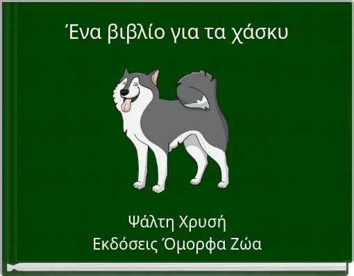 Ένα βιβλίο για τα χάσκυ