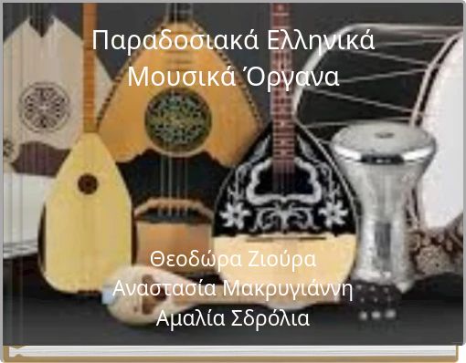 Παραδοσιακά Ελληνικά Μουσικά Όργανα
