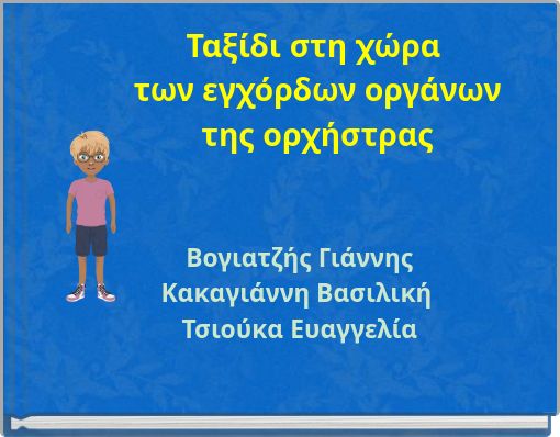&Tau;&alpha;&xi;ί&delta;&iota; &sigma;&tau;&eta; &chi;ώ&rho;&alpha; &tau;&omega;&nu; &epsilon;&gamma;&chi;ό&rho;&delta;&omega;&nu; &omicron;&rho;&gamma;ά&nu;&omega;&nu; &tau;&eta;&sigmaf; &omicron;&rho;&chi;ή&sigma;&tau;&rho;&alpha;&sigmaf;