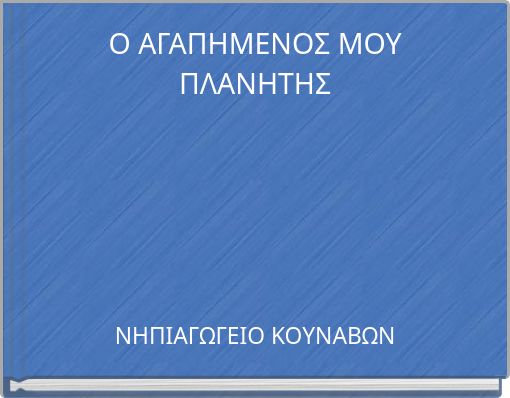 Ο ΑΓΑΠΗΜΕΝΟΣ ΜΟΥ ΠΛΑΝΗΤΗΣ