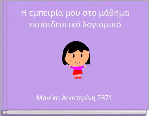 Η εμπειρία μου στο μάθημα εκπαιδευτικό λογισμικό