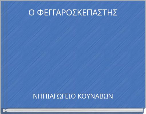 Ο ΦΕΓΓΑΡΟΣΚΕΠΑΣΤΗΣ