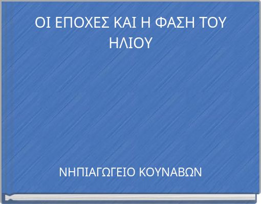 ΟΙ ΕΠΟΧΕΣ ΚΑΙ Η ΦΑΣΗ ΤΟΥ ΗΛΙΟΥ