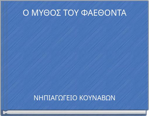 Ο ΜΥΘΟΣ ΤΟΥ ΦΑΕΘΟΝΤΑ