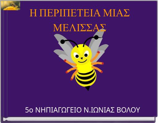 Η ΠΕΡΙΠΕΤΕΙΑ ΜΙΑΣ ΜΕΛΙΣΣΑΣ