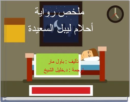 ملخص رواية أحلام ليبل السعيدة تأليف : باول مار ترجمة : د.خليل الشيخ