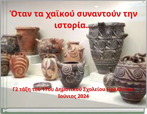 Ό&tau;&alpha;&nu; &tau;&alpha; &chi;&alpha;ϊ&kappa;&omicron;ύ &sigma;&upsilon;&nu;&alpha;&nu;&tau;&omicron;ύ&nu; &tau;&eta;&nu; &iota;&sigma;&tau;&omicron;&rho;ί&alpha;...