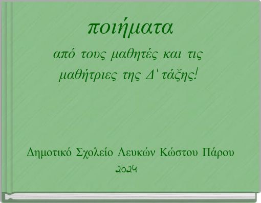 ποιήματα από τους μαθητές και τις μαθήτριες της Δ' τάξης!