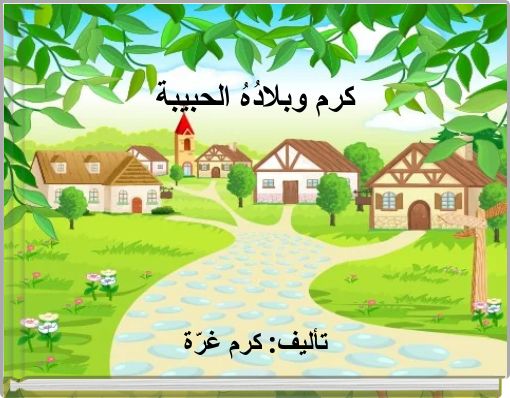 كرم وبلادُهُ الحبيبة