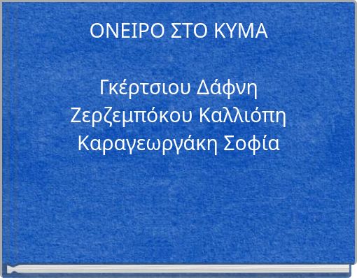 ΟΝΕΙΡΟ ΣΤΟ ΚΥΜΑ Γκέρτσιου Δάφνη Ζερζεμπόκου Καλλιόπη Καραγεωργάκη Σοφία