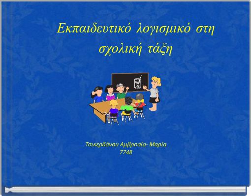 Εκπαιδευτικό λογισμικό στη σχολική τάξη