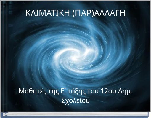 ΚΛΙΜΑΤΙΚΗ (ΠΑΡ)ΑΛΛΑΓΗ