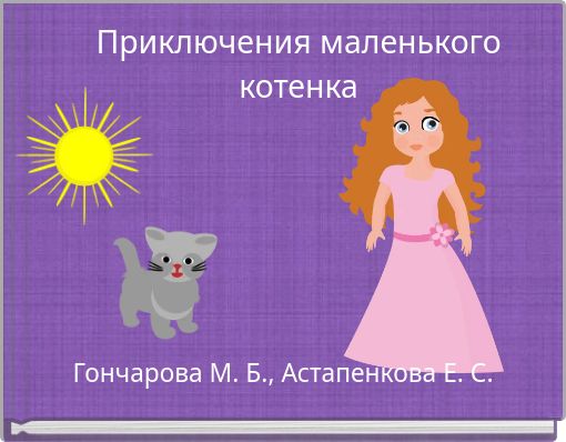 Приключения маленького котенка