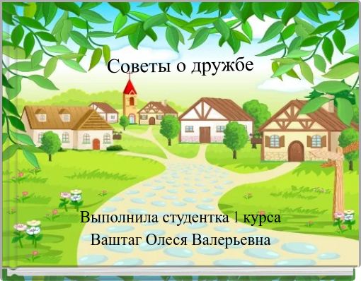 Советы о дружбе