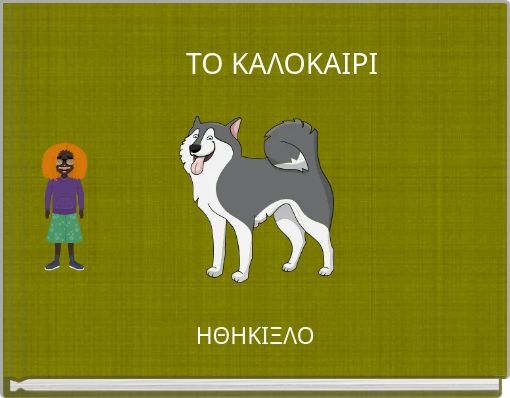 ΤΟ ΚΑΛΟΚΑΙΡΙ