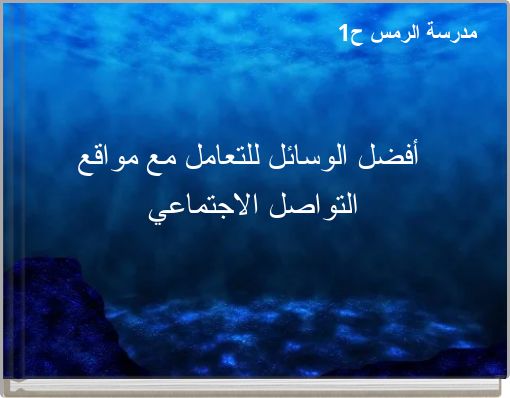 أفضل الوسائل للتعامل مع مواقع التواصل الاجتماعي