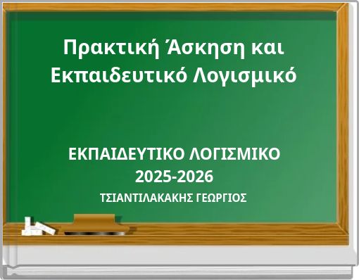 Πρακτική Άσκηση και Εκπαιδευτικό Λογισμικό
