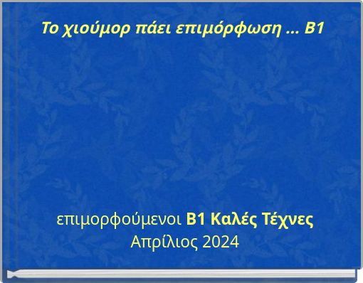 &Tau;&omicron; &chi;&iota;&omicron;ύ&mu;&omicron;&rho; &pi;ά&epsilon;&iota; &epsilon;&pi;&iota;&mu;ό&rho;&phi;&omega;&sigma;&eta; ... &Beta;1