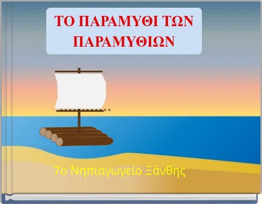 ΤΟ ΠΑΡΑΜΥΘΙ ΤΩΝ ΠΑΡΑΜΥΘΙΩΝ