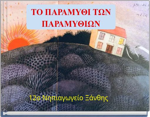 ΤΟ ΠΑΡΑΜΥΘΙ ΤΩΝ ΠΑΡΑΜΥΘΙΩΝ