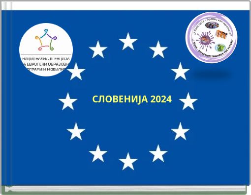 СЛОВЕНИЈА 2024