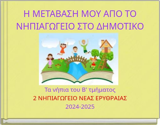 Η ΜΕΤΑΒΑΣΗ ΜΟΥ ΑΠΟ ΤΟ ΝΗΠΙΑΓΩΓΕΙΟ ΣΤΟ ΔΗΜΟΤΙΚΟ