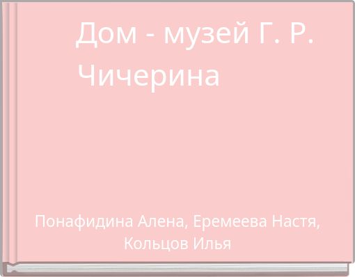 Дом - музей Г. Р. Чичерина