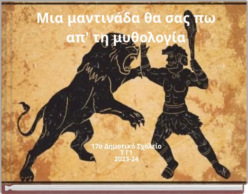 Μια μαντινάδα θα σας πω απ' τη μυθολογία