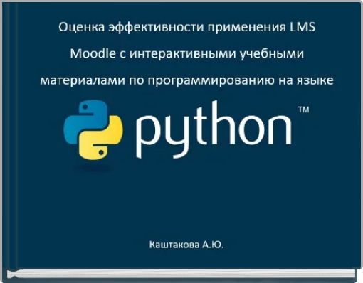 Оценка эффективности применения LMS Moodle с интерактивными учебными материалами по программированию