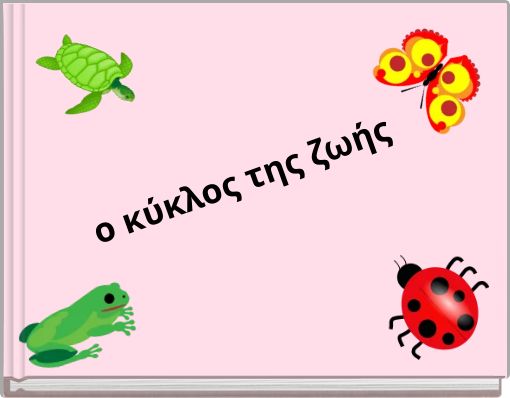 ο κύκλος της ζωής