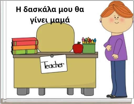 Η δασκάλα μου θα γίνει μαμά