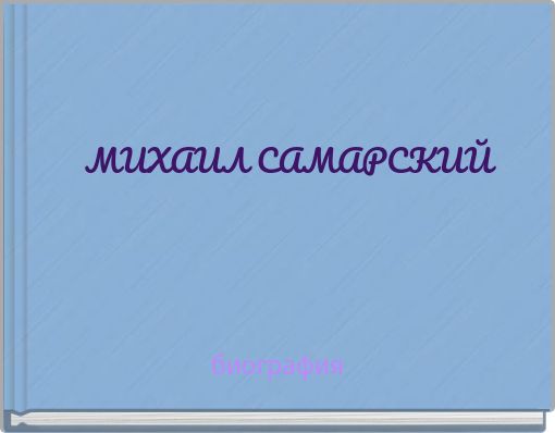 МИХАИЛ САМАРСКИЙ