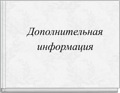 Дополнительная информация