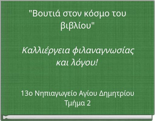 "Βουτιά στον κόσμο του βιβλίου" Καλλιέργεια φιλαναγνωσίας και λόγου!